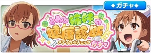 画像ギャラリー No.010のサムネイル画像 / 「とある魔術の禁書目録 幻想収束」，レイドイベント「とある姉妹の健康診断」を開催。限定ガチャも