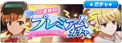 画像ギャラリー No.001のサムネイル画像 / 「とある魔術の禁書目録 幻想収束」，“リリース1000日突破記念キャンペーン”を実施