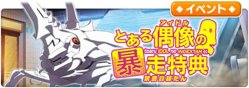 画像ギャラリー No.014のサムネイル画像 / 「とある魔術の禁書目録 幻想収束」，“リリース1000日突破記念キャンペーン”を実施