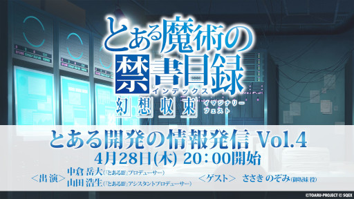 画像ギャラリー No.006のサムネイル画像 / 「とある魔術の禁書目録 幻想収束」，生番組“とある開発の情報発信 Vol.4”を4月28日に配信