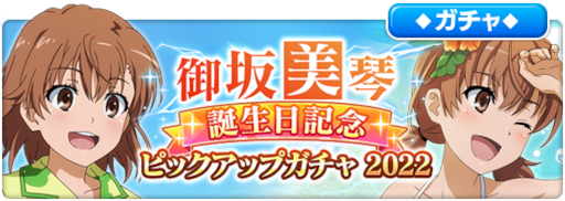 画像ギャラリー No.003のサムネイル画像 / 「とある魔術の禁書目録 幻想収束」リリース1000日と,御坂美琴の誕生日を記念したガチャを開催