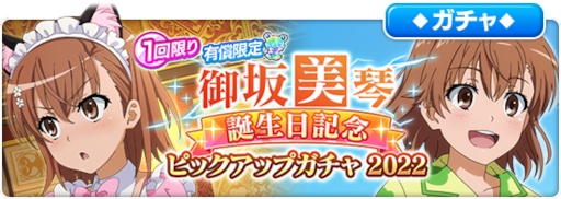 画像ギャラリー No.004のサムネイル画像 / 「とある魔術の禁書目録 幻想収束」リリース1000日と,御坂美琴の誕生日を記念したガチャを開催