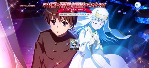 画像ギャラリー No.002のサムネイル画像 / 「とある魔術の禁書目録 幻想収束」，“とある紅蓮の炎髪灼眼 復刻開催記念ログインボーナス”開催中