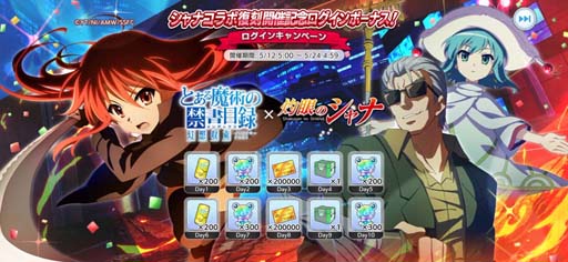 画像ギャラリー No.004のサムネイル画像 / 「とある魔術の禁書目録 幻想収束」，“とある紅蓮の炎髪灼眼 復刻開催記念ログインボーナス”開催中