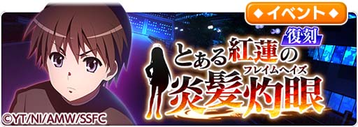 画像ギャラリー No.005のサムネイル画像 / 「とある魔術の禁書目録 幻想収束」，“とある紅蓮の炎髪灼眼 復刻開催記念ログインボーナス”開催中