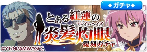画像ギャラリー No.008のサムネイル画像 / 「とある魔術の禁書目録 幻想収束」，“とある紅蓮の炎髪灼眼 復刻開催記念ログインボーナス”開催中