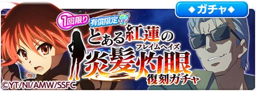 画像ギャラリー No.014のサムネイル画像 / 「とある魔術の禁書目録 幻想収束」，“とある紅蓮の炎髪灼眼 復刻開催記念ログインボーナス”開催中