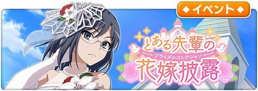 画像ギャラリー No.001のサムネイル画像 / 「とある魔術の禁書目録 幻想収束」，シナリオイベント「とある先輩の花嫁披露」を開催