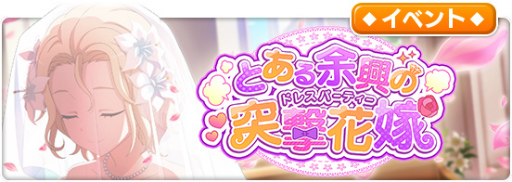画像ギャラリー No.002のサムネイル画像 / 「とあるIF」，レイドイベント“とある余興の突撃花嫁”を開催