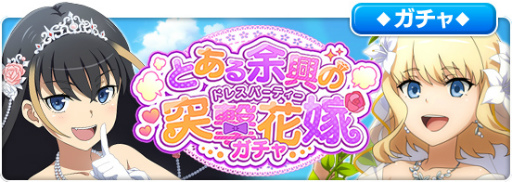 画像ギャラリー No.006のサムネイル画像 / 「とあるIF」，レイドイベント“とある余興の突撃花嫁”を開催