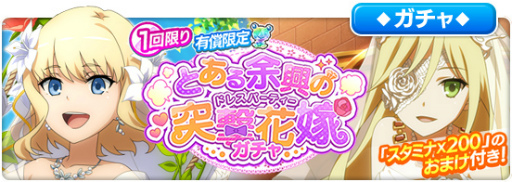 画像ギャラリー No.010のサムネイル画像 / 「とあるIF」，レイドイベント“とある余興の突撃花嫁”を開催