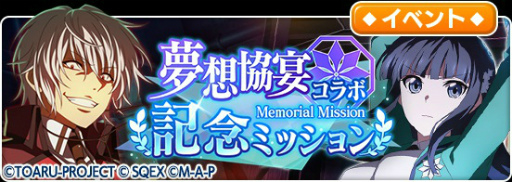 画像ギャラリー No.002のサムネイル画像 / 「とある魔術の禁書目録 幻想収束」,「魔法科高校の劣等生 リローデッド・メモリ」合同コラボを本日より開催