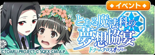 画像ギャラリー No.006のサムネイル画像 / 「とある魔術の禁書目録 幻想収束」,「魔法科高校の劣等生 リローデッド・メモリ」合同コラボを本日より開催