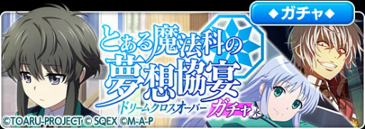 画像ギャラリー No.009のサムネイル画像 / 「とある魔術の禁書目録 幻想収束」,「魔法科高校の劣等生 リローデッド・メモリ」合同コラボを本日より開催
