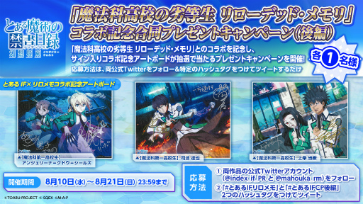 画像ギャラリー No.001のサムネイル画像 / 「とある魔術の禁書目録 幻想収束」，「魔法科高校の劣等生 リローデッド・メモリ」とのコラボ後編イベントを開催