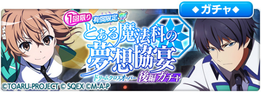 画像ギャラリー No.002のサムネイル画像 / 「とある魔術の禁書目録 幻想収束」，「魔法科高校の劣等生 リローデッド・メモリ」とのコラボ後編イベントを開催