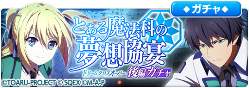 画像ギャラリー No.003のサムネイル画像 / 「とある魔術の禁書目録 幻想収束」，「魔法科高校の劣等生 リローデッド・メモリ」とのコラボ後編イベントを開催