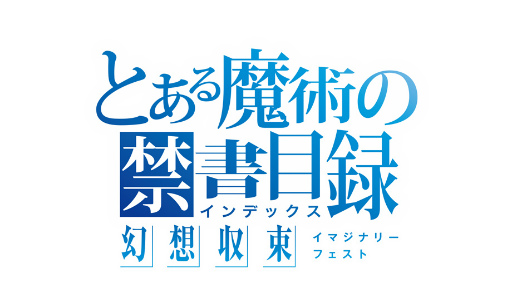 画像ギャラリー No.010のサムネイル画像 / 「とある魔術の禁書目録 幻想収束」，「魔法科高校の劣等生 リローデッド・メモリ」とのコラボ後編イベントを開催