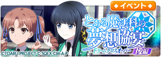 画像ギャラリー No.014のサムネイル画像 / 「とある魔術の禁書目録 幻想収束」，「魔法科高校の劣等生 リローデッド・メモリ」とのコラボ後編イベントを開催