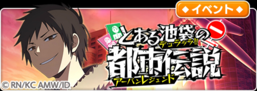 画像ギャラリー No.005のサムネイル画像 / 「とある魔術の禁書目録 幻想収束」,本日より「デュラララ!!×2」コラボを実施
