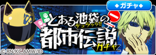 画像ギャラリー No.008のサムネイル画像 / 「とある魔術の禁書目録 幻想収束」,本日より「デュラララ!!×2」コラボを実施