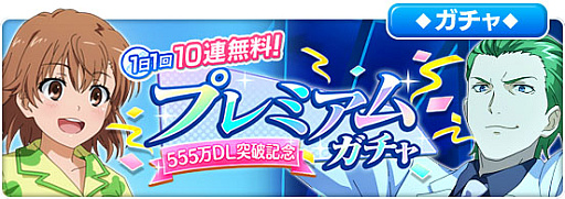画像ギャラリー No.003のサムネイル画像 / 「とある魔術の禁書目録 幻想収束」,“555万DL突破記念キャンペーン”と“555万DL突破記念幻想祭宴ガチャ”開催