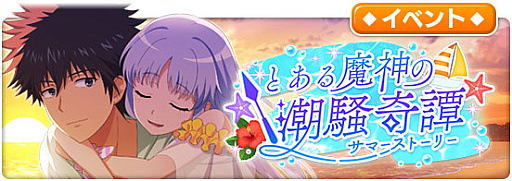 画像ギャラリー No.013のサムネイル画像 / 「とある魔術の禁書目録 幻想収束」,“555万DL突破記念キャンペーン”と“555万DL突破記念幻想祭宴ガチャ”開催