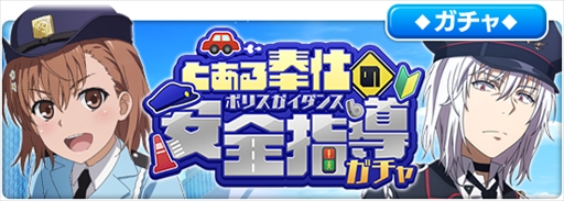 画像ギャラリー No.006のサムネイル画像 / 「とある魔術の禁書目録 幻想収束」，レイドイベント“とある奉仕の安全指導”が本日スタート