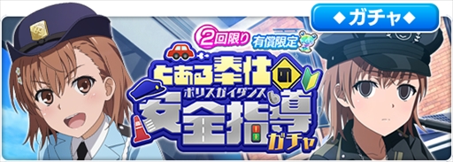 画像ギャラリー No.014のサムネイル画像 / 「とある魔術の禁書目録 幻想収束」，レイドイベント“とある奉仕の安全指導”が本日スタート