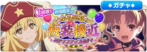 画像ギャラリー No.001のサムネイル画像 / 「とある魔術の禁書目録 幻想収束」，シナリオイベント“とある恋慕の仮装接近”を開催