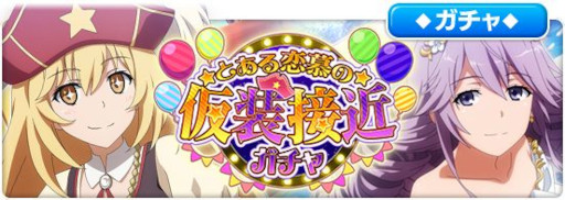 画像ギャラリー No.006のサムネイル画像 / 「とある魔術の禁書目録 幻想収束」，シナリオイベント“とある恋慕の仮装接近”を開催