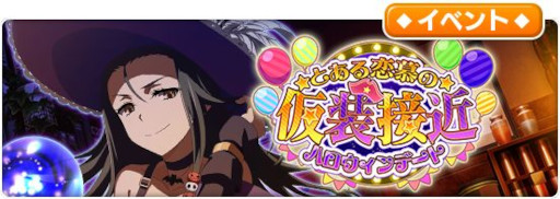 画像ギャラリー No.007のサムネイル画像 / 「とある魔術の禁書目録 幻想収束」，シナリオイベント“とある恋慕の仮装接近”を開催