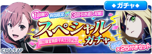 画像ギャラリー No.001のサムネイル画像 / 「とある魔術の禁書目録 幻想収束」,「鋼の錬金術師 FULLMETAL ALCHEMIST」とのコラボを開催