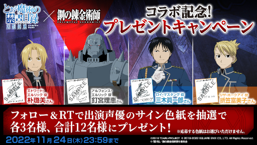 画像ギャラリー No.002のサムネイル画像 / 「とある魔術の禁書目録 幻想収束」,「鋼の錬金術師 FULLMETAL ALCHEMIST」とのコラボを開催