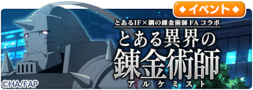 画像ギャラリー No.011のサムネイル画像 / 「とある魔術の禁書目録 幻想収束」,「鋼の錬金術師 FULLMETAL ALCHEMIST」とのコラボを開催