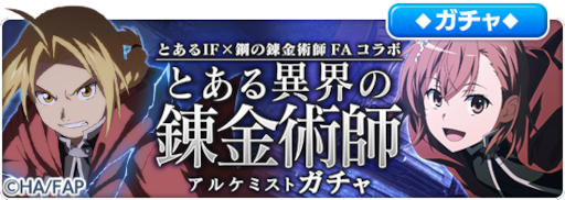 画像ギャラリー No.012のサムネイル画像 / 「とある魔術の禁書目録 幻想収束」,「鋼の錬金術師 FULLMETAL ALCHEMIST」とのコラボを開催