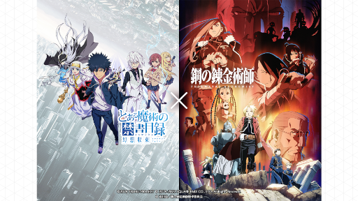 画像ギャラリー No.013のサムネイル画像 / 「とある魔術の禁書目録 幻想収束」,「鋼の錬金術師 FULLMETAL ALCHEMIST」とのコラボを開催