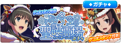 画像ギャラリー No.006のサムネイル画像 / 「とあるIF」イベント”とある冬空の聖誕市場”を開催