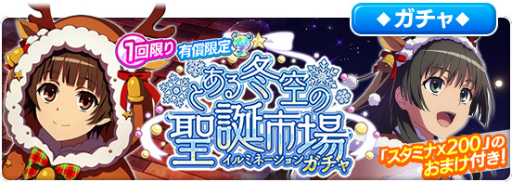 画像ギャラリー No.011のサムネイル画像 / 「とあるIF」イベント”とある冬空の聖誕市場”を開催