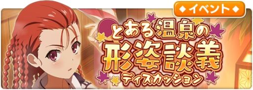 画像ギャラリー No.001のサムネイル画像 / 「とある魔術の禁書目録 幻想収束」でレイドイベント“とある温泉の形姿談義”開催