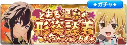 画像ギャラリー No.005のサムネイル画像 / 「とある魔術の禁書目録 幻想収束」でレイドイベント“とある温泉の形姿談義”開催