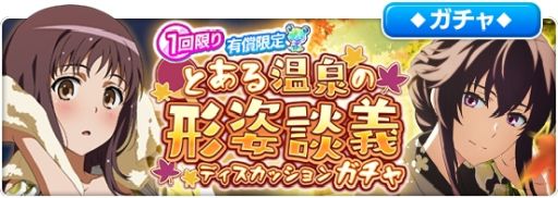 画像ギャラリー No.009のサムネイル画像 / 「とある魔術の禁書目録 幻想収束」でレイドイベント“とある温泉の形姿談義”開催