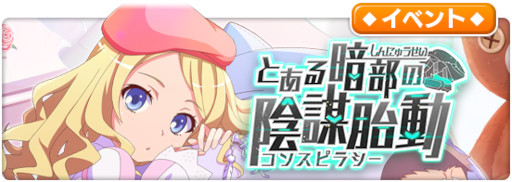 画像ギャラリー No.012のサムネイル画像 / 「とある魔術の禁書目録 幻想収束」，シナリオイベント“とある暗部の陰謀胎動”を開催