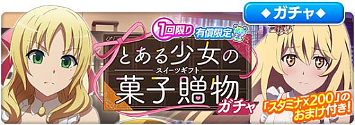 画像ギャラリー No.001のサムネイル画像 / 「とある魔術の禁書目録 幻想収束」,シナリオイベント“とある少女の菓子贈物”開催