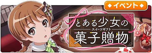 画像ギャラリー No.009のサムネイル画像 / 「とある魔術の禁書目録 幻想収束」,シナリオイベント“とある少女の菓子贈物”開催