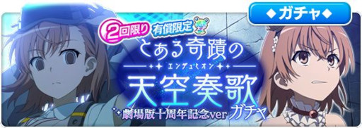画像ギャラリー No.001のサムネイル画像 / 「とある魔術の禁書目録 幻想収束」，レイドイベント“とある奇蹟の天空奏歌 劇場版十周年記念ver”を開催