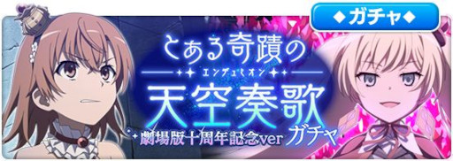 画像ギャラリー No.007のサムネイル画像 / 「とある魔術の禁書目録 幻想収束」，レイドイベント“とある奇蹟の天空奏歌 劇場版十周年記念ver”を開催