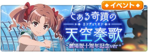 画像ギャラリー No.010のサムネイル画像 / 「とある魔術の禁書目録 幻想収束」，レイドイベント“とある奇蹟の天空奏歌 劇場版十周年記念ver”を開催