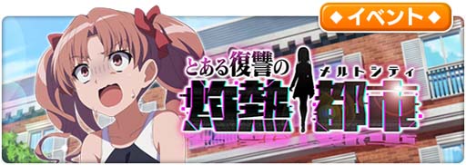 画像ギャラリー No.002のサムネイル画像 / 「とある魔術の禁書目録 幻想収束」,シナリオイベント“とある復讐の灼熱都市”開催中