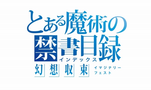 画像ギャラリー No.005のサムネイル画像 / 「とある魔術の禁書目録 幻想収束」公式生放送#19を3月30日20:00より配信